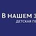 В нашем зале все друзья детская песня с движениями Лагерь Ковчег