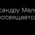 ЧЁРНЫЙ ВОРОН посвящается Сане Мельнику нашему басисту