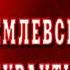 НИКОЛАЙ ПОГОДИН ПЬЕСА СПЕКТАКЛЬ КРЕМЛЁВСКИЕ КУРАНТЫ ЦДРИ МОСКВА КПРФ