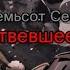 Семьсот Семь Омертвевшее тело текст песни