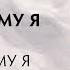 Любовь к Ложному Я как путь к Реальному Я Понятный психоанализ Ольга Демчук ИВМЛ