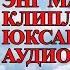 Ulug Bek Sobirov Mashur Kliplar Audio Treki Улугбек Собиров Узбек Хоразм клип