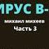 ВИРУС В 13 Часть 3 События стремительно развиваются Новые главы повести Вирус В 13