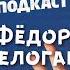 Медитация и Веганство Федор Белогай и Самвел Кафьян спс подкаст 30