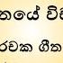 Bidunu Kaleka Wicharaya Dammika Bandara බ ඳ ණ කලක ග තය ව ච රය දම ම ක බණ ඩ රයන සමග න