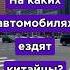 На чем ездят китайцы авто Automobile автоподборспб топ китай спб пекин автомобили