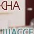 Все виды шассе в ча ча ча All Types Of Cha Cha Chasse