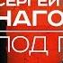 Сергей Наговицын Под гитару Альбом 2006