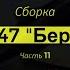 ЗМ 556 Сборка Су 47 Беркут Часть 11 Звезда 1 72