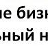 Английские БИЗНЕС слова аудио словарь 4 Минимальный набор для Intermediate с переводом примерами