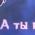 А ты пахнешь как спокойствие Lp Последняя Реальность Дилан Лололошка L Bong Long L