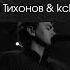 Славь Дмитрий Тихонов Kclcworship