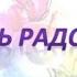 Путь Радости 16 и Медитация 5 измерение с Ириной Лычагиной