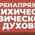 2024 07 03 Перенапряжение психическое физическое духовное ч 2 Торсунов О Г в Вильнюсе Литва