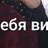 ты сегодня просто бомба выглядишь стильно