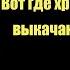 Вот где хранится энергия выкачанная из людей Сон Разума