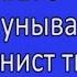 173 Не унывай когда тернист твой путь