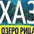 На машине по Абхазии Своим ходом на озеро Рица