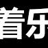 吹捧习近平 这句话第二 没人敢说第一