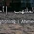 Lightning Nasheed Hoob Ismail Rashed Ahmad Al Muqit حين نرفع الرايات سوف يعلمون Lyrics Both