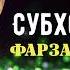 СУБХОНИ САИД ФАРЗАНДИ ПАДАР