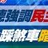 完整版不間斷 賴清德強調民主是人民作主 大罷免踩煞車暗中助拳罷團 少康戰情室20250109