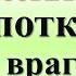 Ваш враг больше не сможет вам навредить после этого ритуала с солью