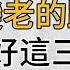 在變老的路上 遇到再大的事 你都要學會做到這三件事 餘生才能活得清醒 活得舒暢 思維密碼 分享智慧