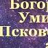 Акафист Пресвятой Богородице пред иконой Умиление Псково Печерская читает священник батюшка текст