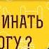 С чего начинать путь к Богу Протоиерей Владимир Новицкий