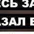 Тропа Позора Весь Зал Прогнал Наглого Студента Перебивающего Речь