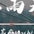 芝麻Mochi Cover 下雨天 動態歌詞 怎樣的雨 怎樣的夜 怎樣的我能讓你更想念