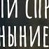 Можно ли справиться с унынием Эфир с психологом Наталией Ининой