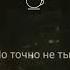 Пусть все идеальны но точно не ты Мне так не хватает твоей красоты