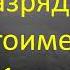 русскийязык егэ Разряды местоимений 1 урок Видеоурок