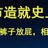 习总又创一奇迹 史上最短命牛市 民营经济促进法 不仅是脱裤子放屁 还是一场政治秀 中国企业家和股民 都是受虐狂