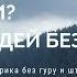 70 людей без души Кто они Биороботы