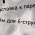 Заставка к передаче Городок Ноты табы НА ХАЛЯВУ