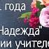 Песня Надежда в исполнении учителей Школы Морозко День учителя 2021 года