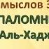 Коран на русскомПеревод смыслов Э Кулиева сура 22 ПАЛОМНИЧЕСТВО Аль Хадж