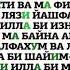 Аят аль Курси Аят о Престоле