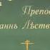 Лествица преподобного Иоанна Лествичника 1