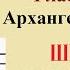 А Архангельский Воскресные ирмосы Глас 3