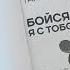 Листаем книгу Тани Танк Бойся я с тобой Страшная книга о роковых и неотразимых