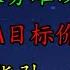 美股 大空头 股市涨势难以持续 华尔街 上调NVDA目标价到这里 TSLA如何调整思路 ASML发布后续指引 如何预期 AMD ARM要破位 如何调整思路 SOXL命运如何 黄金继续暴跌 PLTR