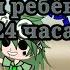 вару стал ребёнком на 24 часа 13карт Гача клуб