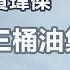 3分鐘熱炒股點評 三桶油集體回吐 升勢告一段落 黃瑋傑料中海油100天線有支持 嘉賓 黃瑋傑 2024 07 30 開市GoodMorning節目精華