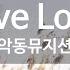 Give Love 악동뮤지션 KY87952 KY 금영노래방 KY Karaoke