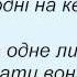 Слова песни Плач Еремии Ті Що Забули