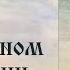 И А Ильин Аксиомы религиозного опыта О религиозном сомнении